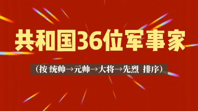 缅怀——共和国36位军事家