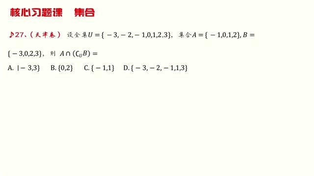 008、【集合与常用逻辑】核心习题课一 集合【题号2732】