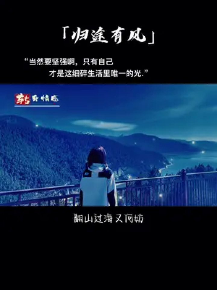 "当然要坚强啊,只有自己,才是这细碎生活里唯一的光.