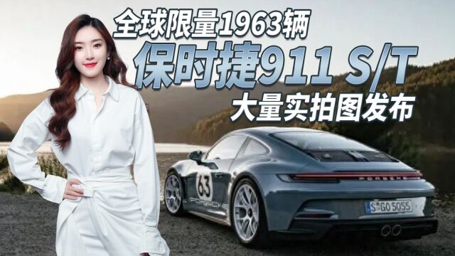 3.5秒破百/限量1963辆,保时捷911 S/T实拍图发布 或明年年初交付