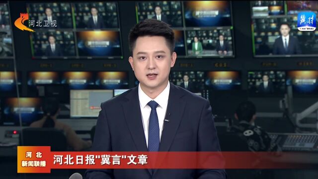 “冀言”文章——强信心 开新局 加快构建中国式现代化河北场景