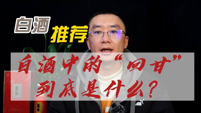 白酒中的“回甘”到底是什么?