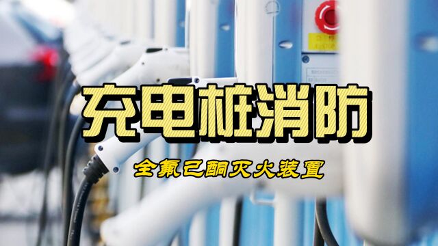 充电桩消防全氟己酮灭火装置