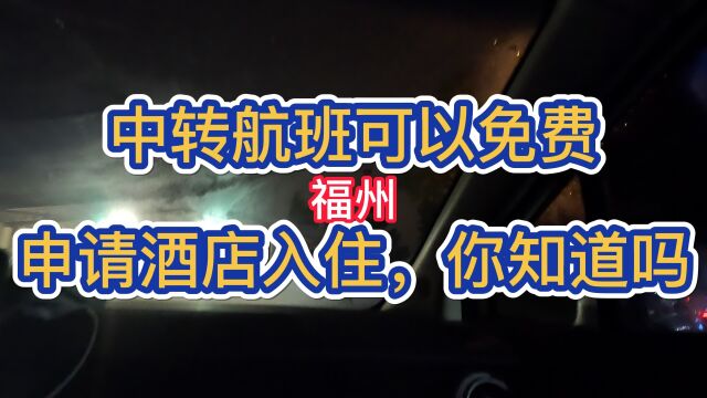 中转航班可以申请免费酒店哦;航空公司原来是这样跟酒店合作的!这波羊毛薅着了!