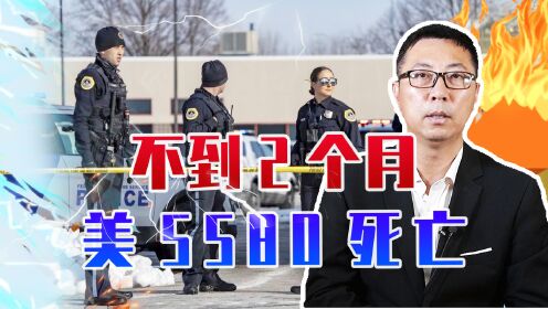 突发!又有6人被枪打死,不到2个月美5580死亡,拜登紧急下令_高清1080P在线观看平台_腾讯视频