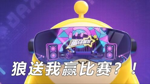 蛋仔派对:暗算狼送我赢比赛?机关算尽的坏蛋却不知我是傻蛋_高清1080P在线观看平台_腾讯视频