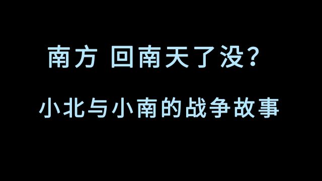 南方,回南天了没?小北与小南的战争故事