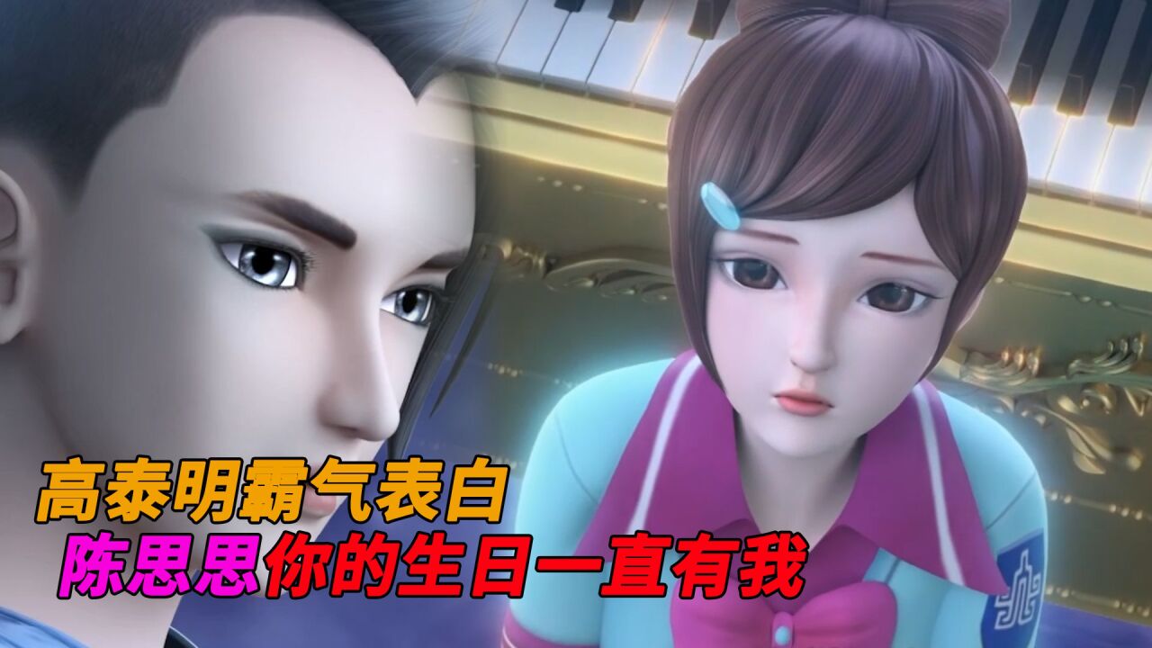 叶罗丽光浮尘：高泰明霸气表白！陈思思，你的生日一直有我！高清1080p在线观看平台腾讯视频 