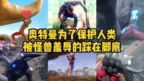 盘点6个被怪兽踩在脚底的奥特曼!赛罗无法动弹,佐菲当场死亡!_高清1080P在线观看平台_腾讯视频