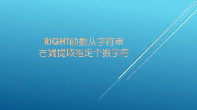 right函数如何从字符串右端提取指定个数字符