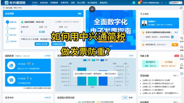 如何用中兴通简税进行发票防重?具体操作步骤