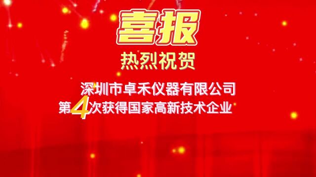 热烈祝贺深圳市卓禾仪器有限公司再获国家高新技术企业