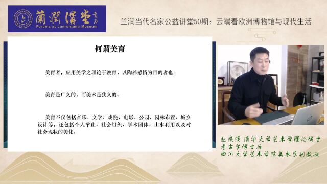 兰润当代名家公益讲堂504 美育的社会责任和精神力量