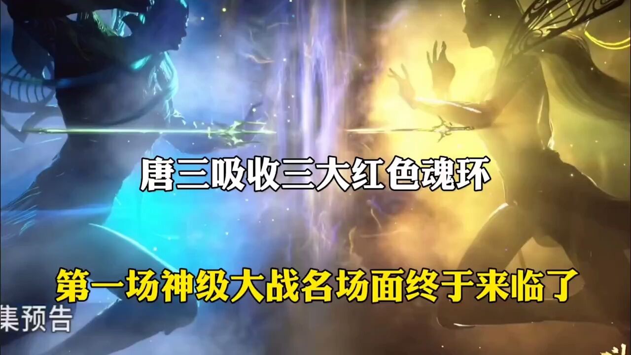 斗罗大陆:唐三吸收三大红色魂环,神级大战正式打响。_高清1080P在线观看平台_腾讯视频