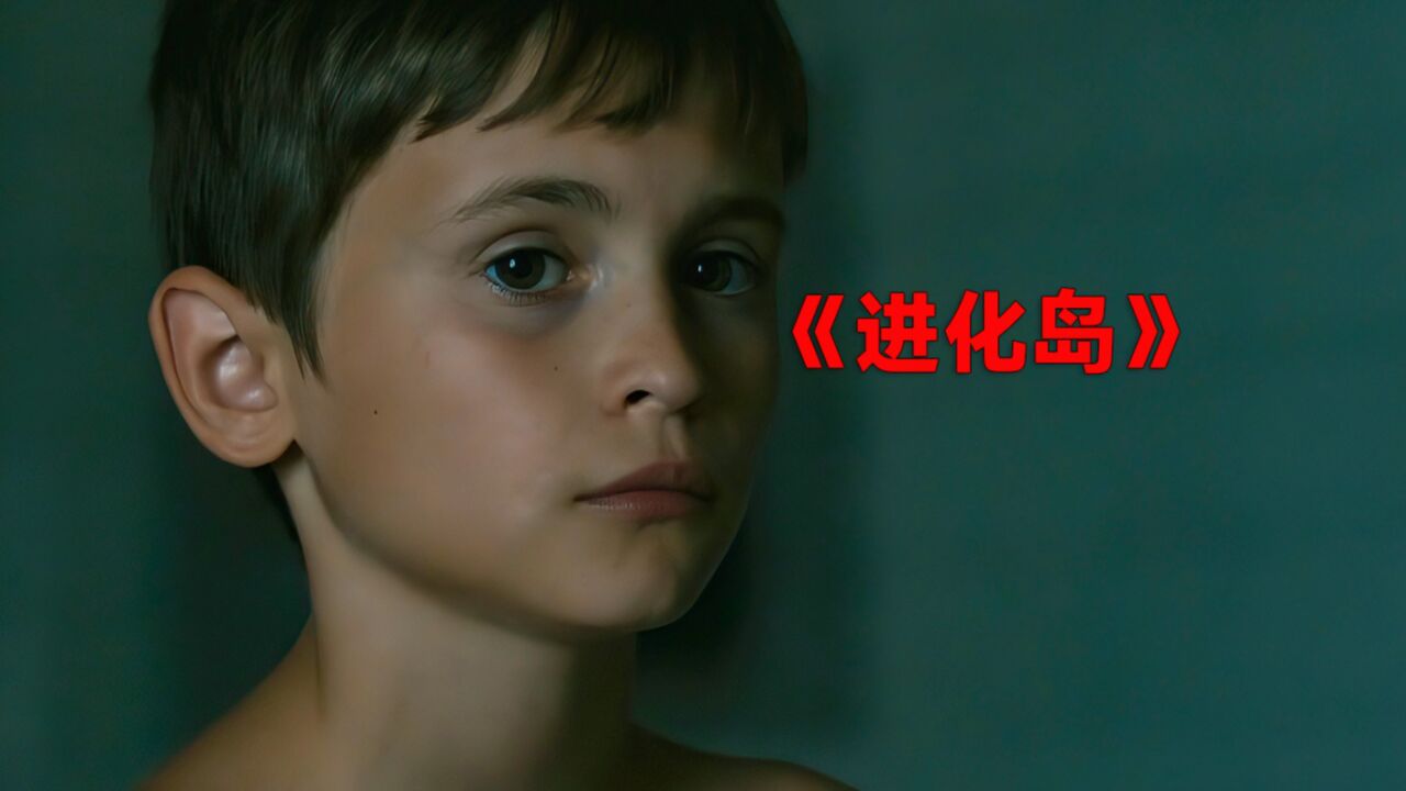 《进化岛》真是没想到这个小男孩居然怀孕了!