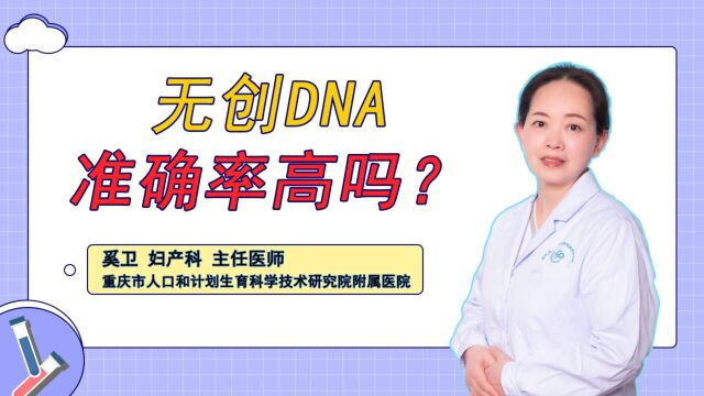 无创DNA准确率高吗