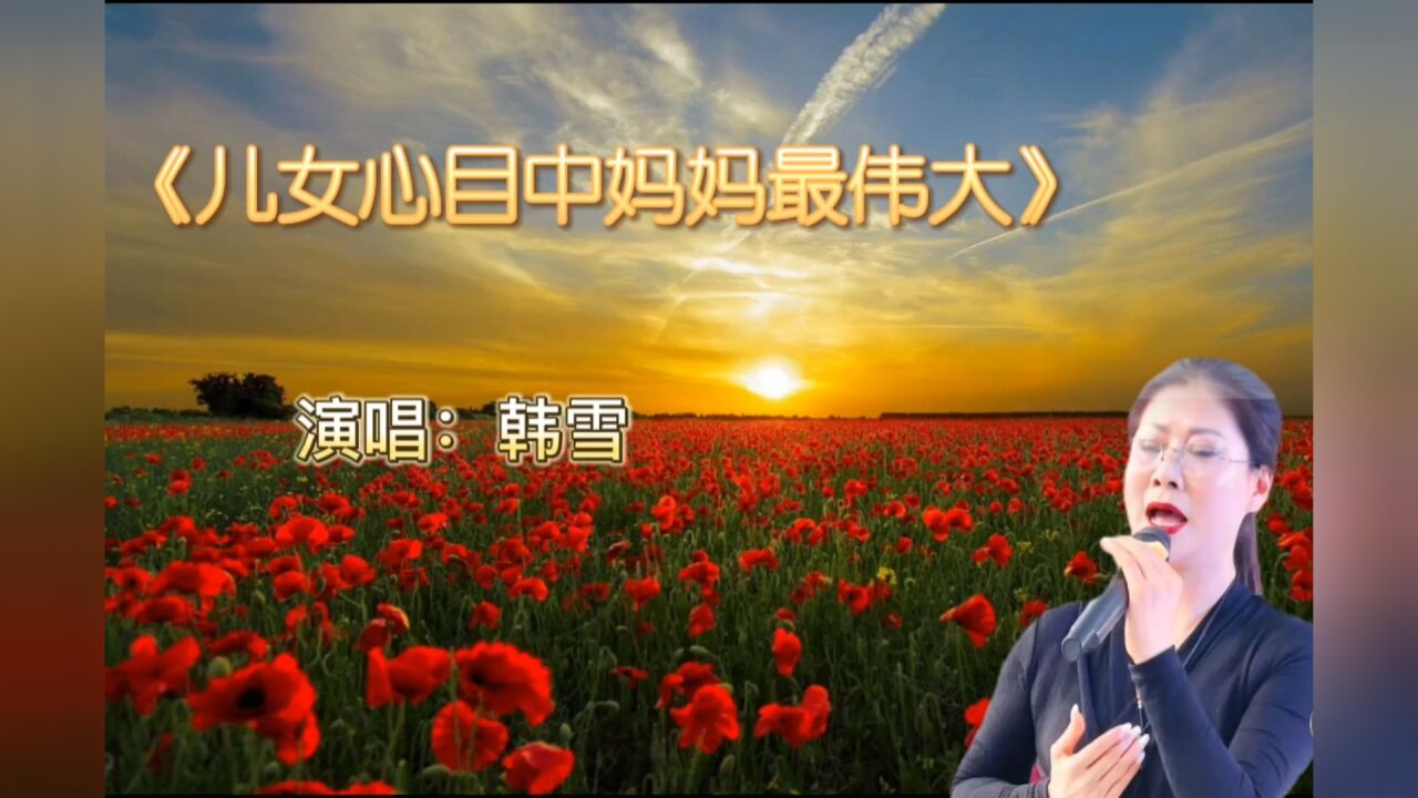 付飞社妻子韩雪演唱《儿女心目中妈妈最伟大》