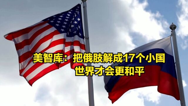 美智库提出大胆目标:只有把俄肢解成17个小国,世界才会更和平