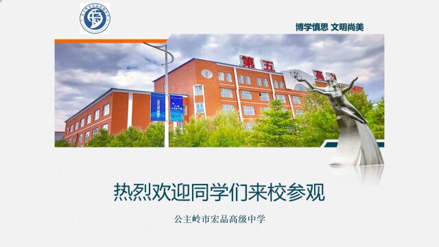 公主岭市宏品高级中学学校简介