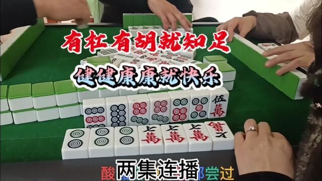 有杠有胡就知足,两集连播##打麻将 #上热门 #搓麻将的快乐