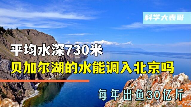 平均水深730米,每年出鱼30亿斤,贝加尔湖的水能调入北京吗?