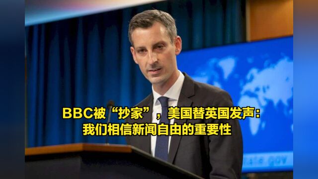 BBC被印度“抄家”,美国替英国发声:我们相信新闻自由的重要性