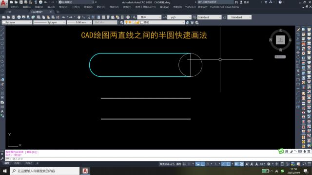 CAD绘图两直线之间的半圆如何快速画出来?