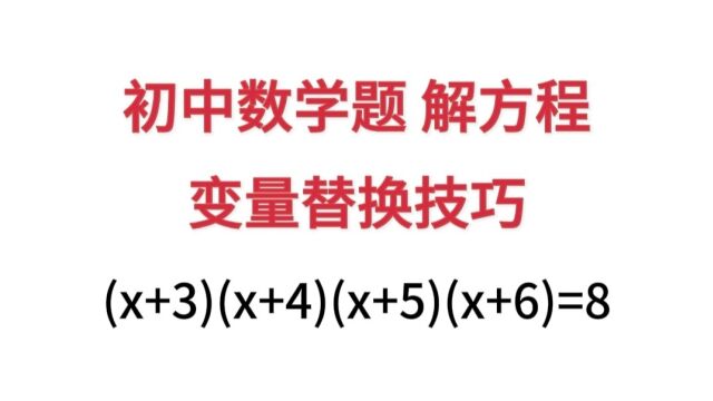 解方程变量替换的一种技巧,其实很简单