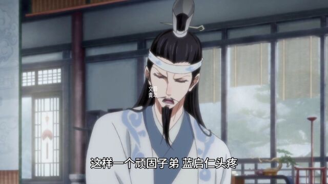 魔道祖师:蓝启仁的眼中钉魏无羡