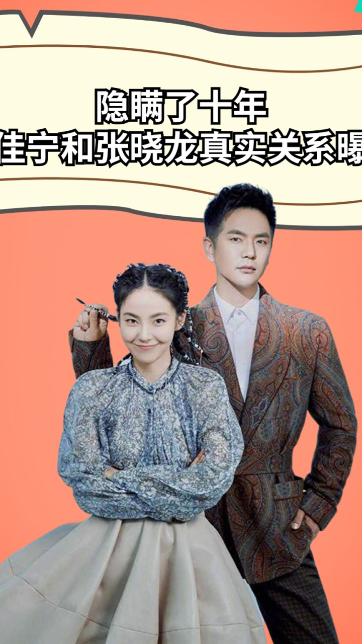 隐瞒了十年,张佳宁和张晓龙真实关系曝光,网友:两人像情侣