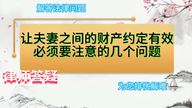 让夫妻之间的财产约定有效,必须要注意的几个问题