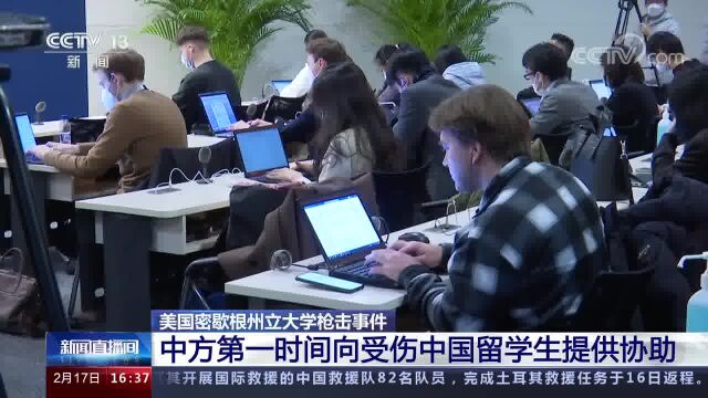 美国密歇根州立大学枪击事件 中方第一时间向受伤中国留学生提供协助