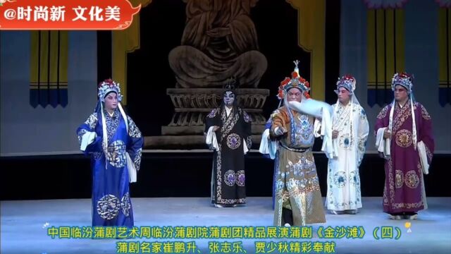 中国临汾蒲剧艺术周临汾蒲剧院精品展演蒲剧《金沙滩》(四)