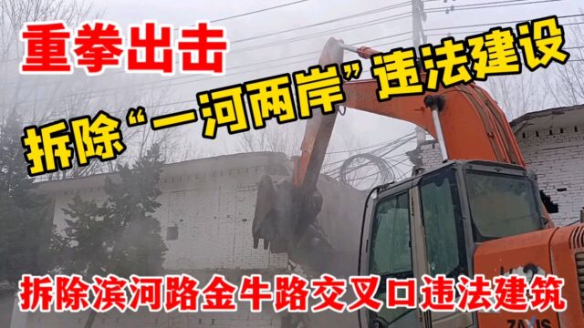 重拳出击!拆除一河两岸违法建设!拆除滨河路金牛路交叉口违法建筑