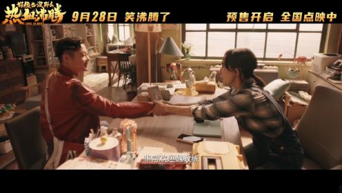 魏翔+王智！国庆档喜剧片《好像也没那么热血沸腾》终极预告，09.28上映
