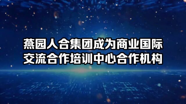 燕园人合集团有限公司成为商业国际交流合作培训中心备案合作机构