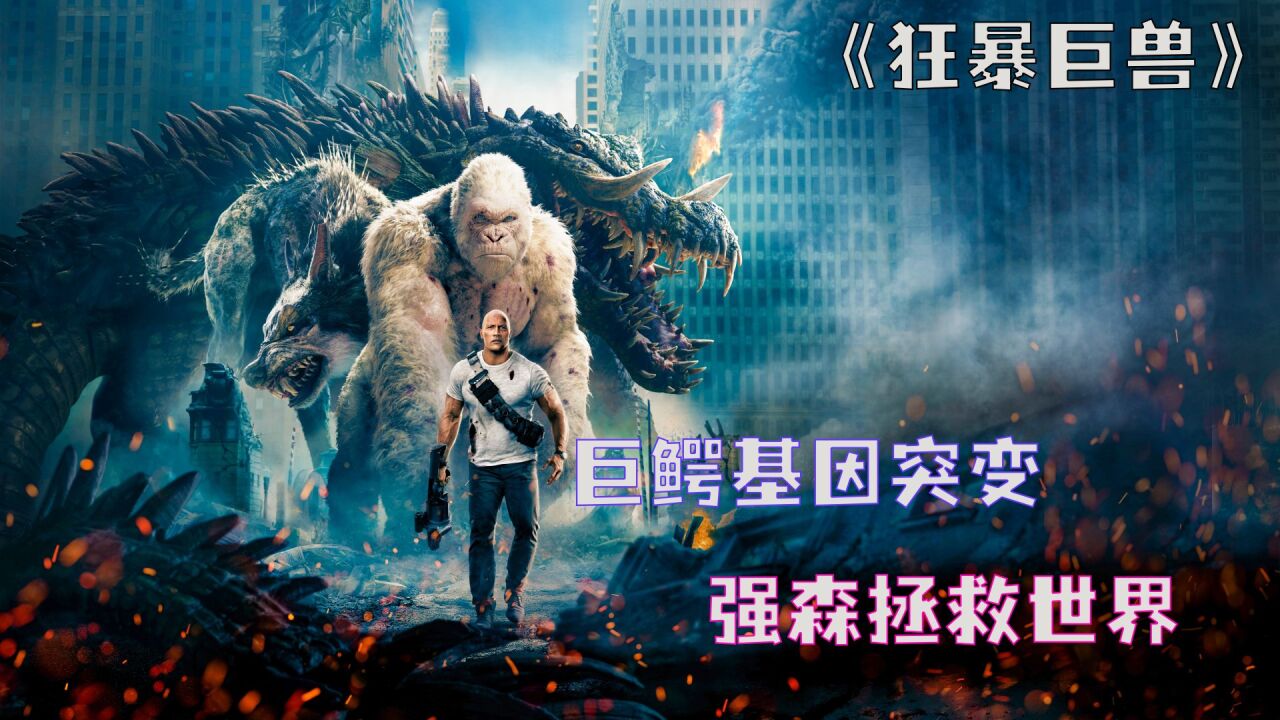 狂暴巨兽精彩速看_《狂暴巨兽》第二集丨生化药剂泄漏，动物衍变史前巨兽_高清1080P在线观看平台_腾讯视频