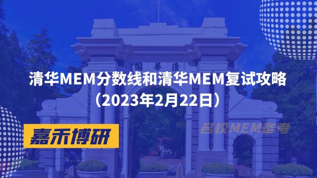 清华MEM分数线和清华MEM复试攻略(2023年2月22日)