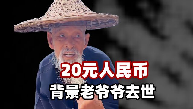 一路走好!20元人民币背景老爷爷去世,享年94岁,深表悲痛