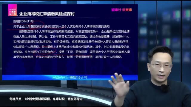 企业所得税汇算清缴风险点探讨(五)职工福利费|东审财税