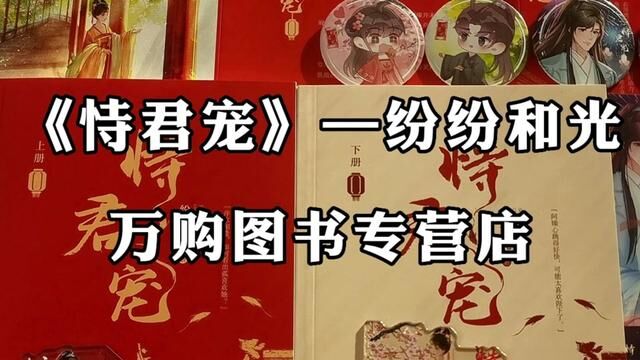 “他其实清楚,这世上唯一无条件相信他,喜欢他的人只有明臻”#恃君宠 #养成文