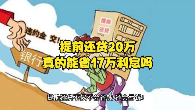 提前还贷20万真的能省17万吗?一组数据带你了解真相!