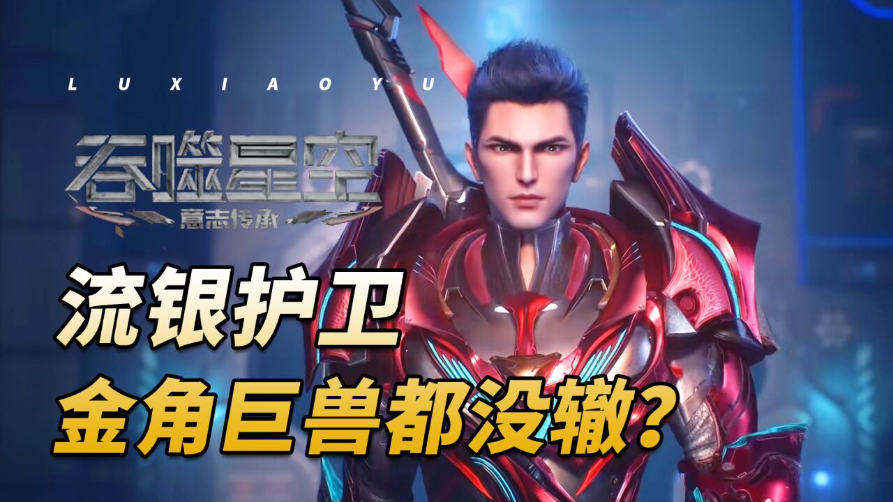 吞噬星空：罗峰从12号遗迹获得的流银护卫有多强？金角巨兽竟都奈何它不得！_高清1080P在线观看平台_腾讯视频