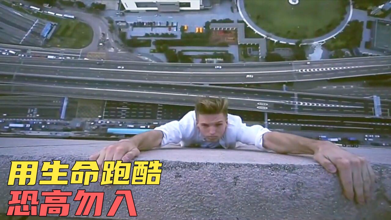 恐高者勿入!国外最接近死神的一群人,在数百米高空上挑战跑酷_腾讯视频