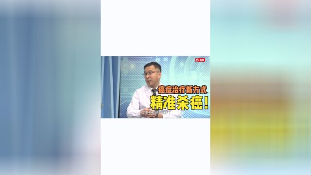 癌症治疗新方式:不再静脉打化疗,效果更好,副作用更小,精准杀癌