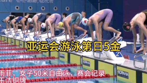 亚运会游泳第五比赛日，中国5金，张雨菲、覃海洋破记录，叶诗文再夺冠