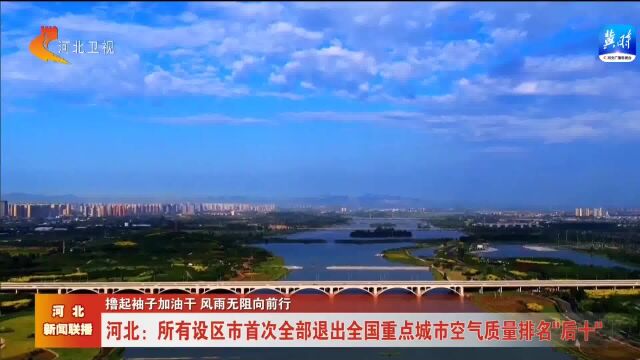 河北:所有设区市首次全部退出全国重点城市空气质量排名“后十”