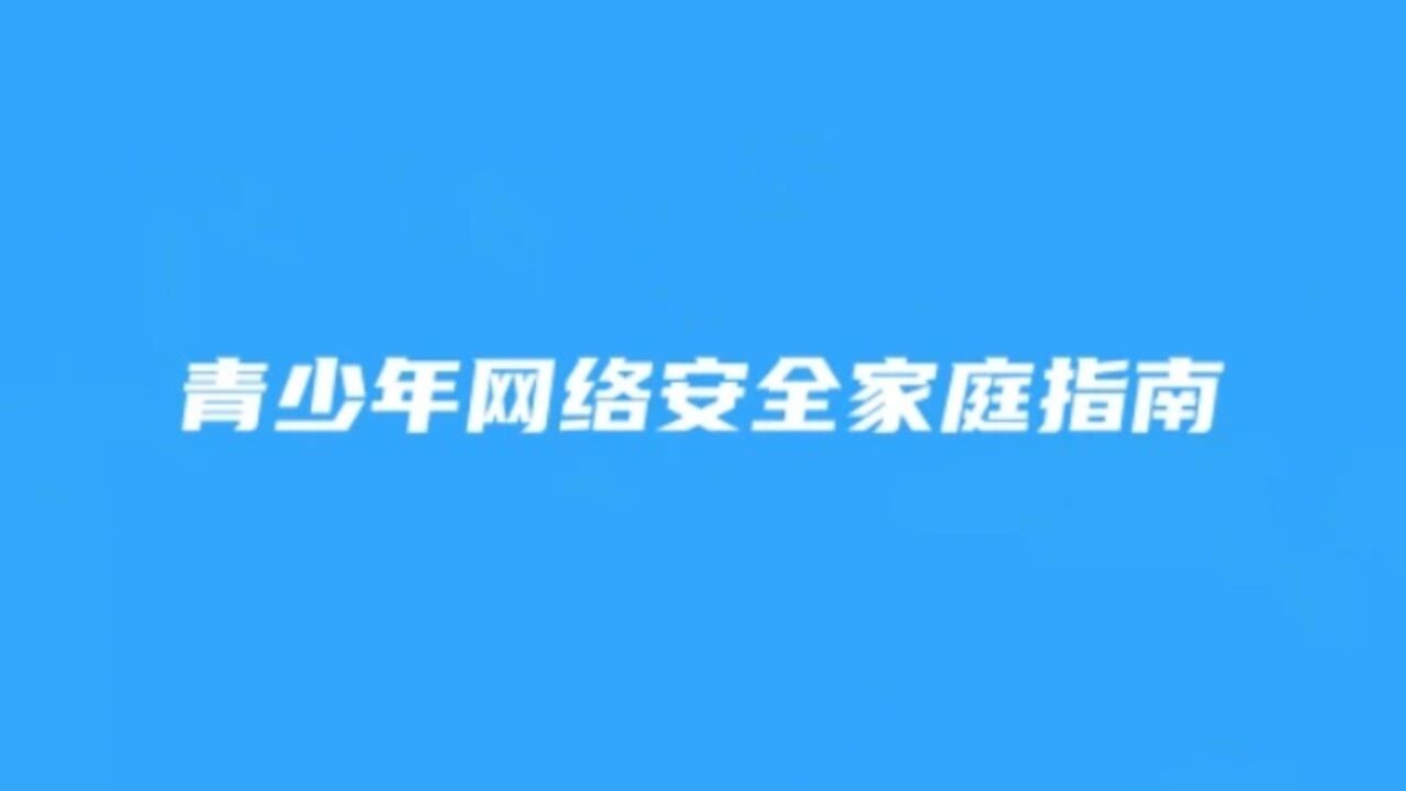 青少年网络安全家庭指南_腾讯视频