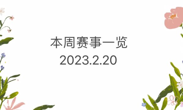 迪拜100 里约500 多哈 马赛 本周赛事一览2.2026