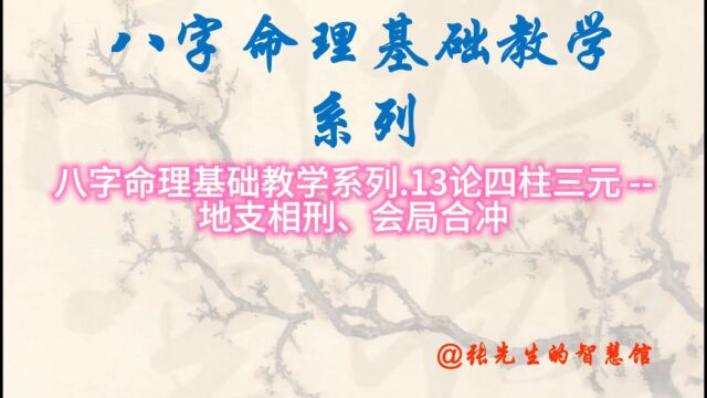 八字命理基础教学系列.13论四柱三元 地支相刑、会局合冲